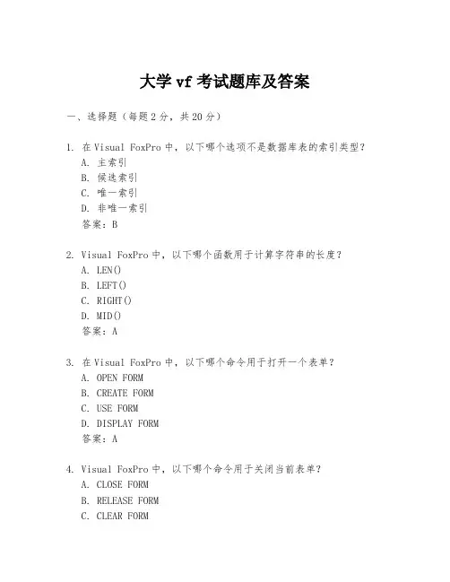 大学vf考试题库及答案