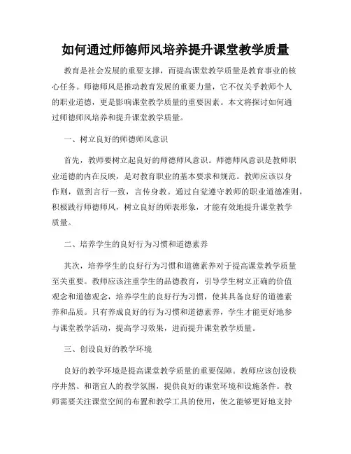 如何通过师德师风培养提升课堂教学质量