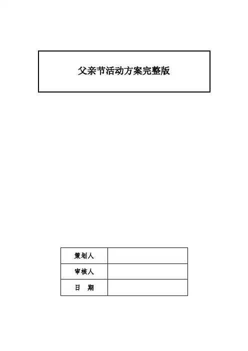 父亲节活动方案完整版