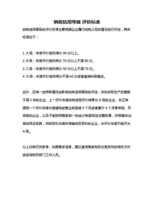 纳税信用等级 评价标准