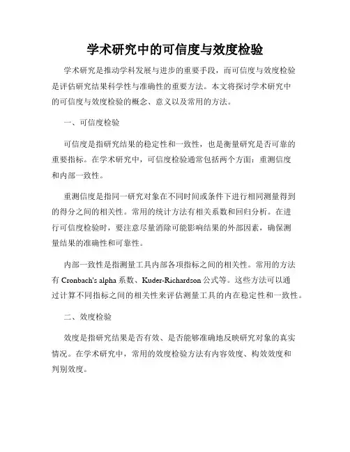 学术研究中的可信度与效度检验