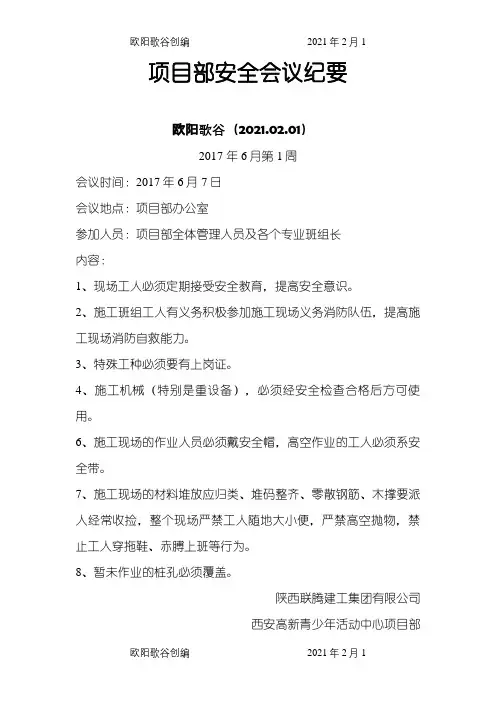 施工现场安全会议纪要之欧阳歌谷创编
