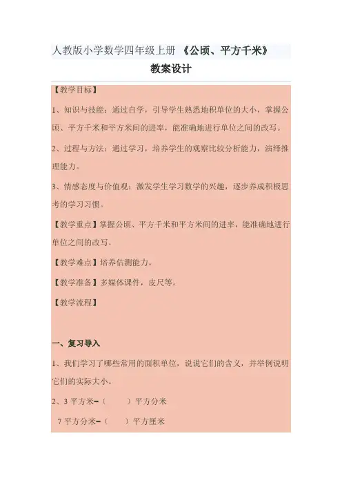 人教版小学数学四年级上册 《公顷、平方千米》教案设计