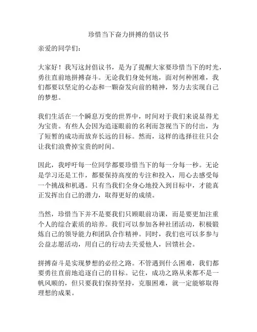 珍惜当下奋力拼搏的倡议书