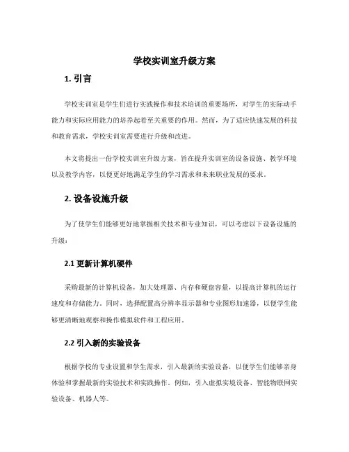 学校实训室升级方案