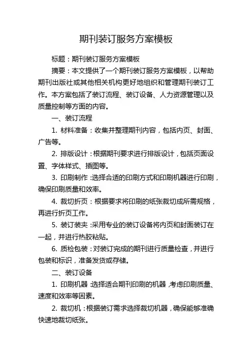期刊装订服务方案模板