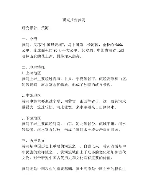 研究报告黄河