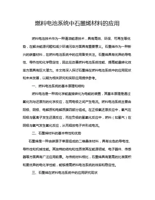 燃料电池系统中石墨烯材料的应用