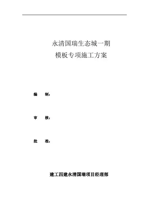 003永清国瑞生态城模板方案四面斜坡屋面