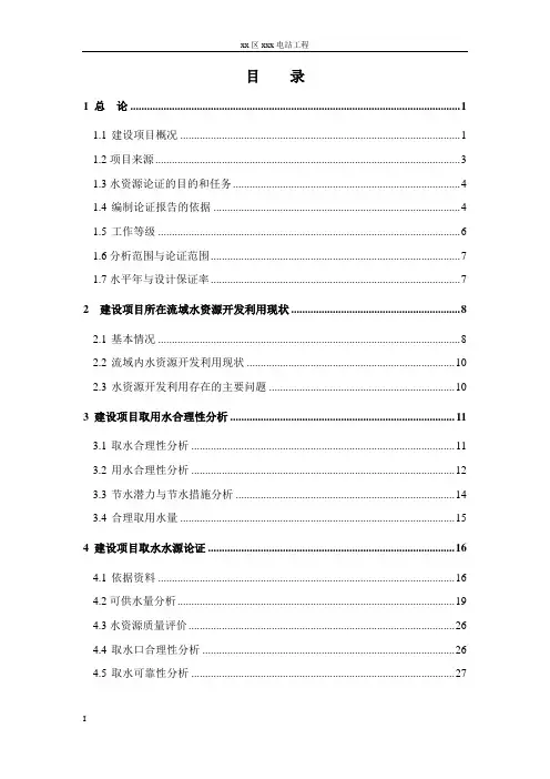 xx电站水资源论证报告