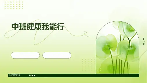 中班健康我能行PPT课件