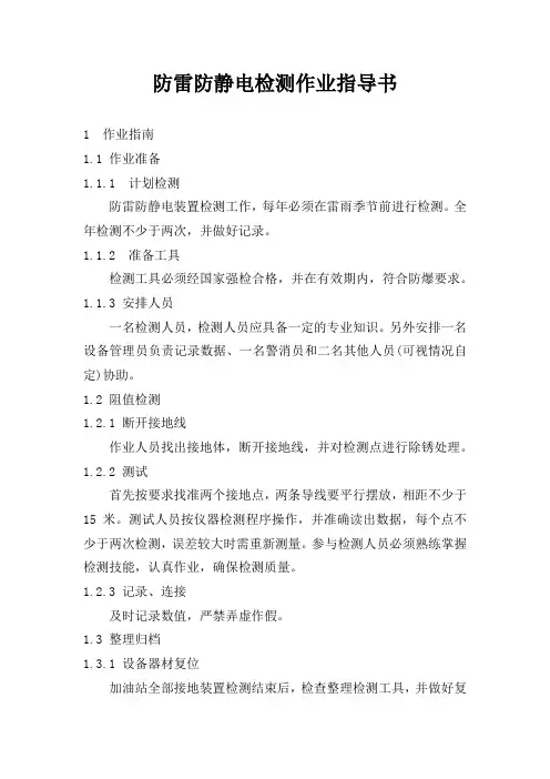 防雷防静电检测作业指导书