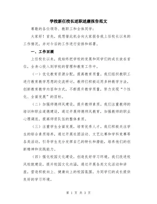 学校新任校长述职述廉报告范文