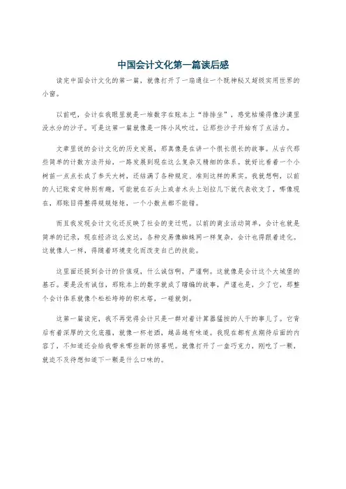 中国会计文化第一篇读后感