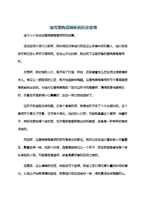 蛋壳黑陶高柄杯的历史故事