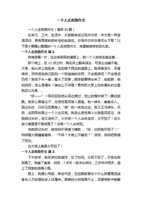 一个人走夜路作文