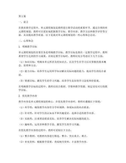 单元课程规划心得体会总结(2篇)