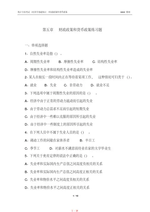 5财政政策和货币政策练习题[整理]