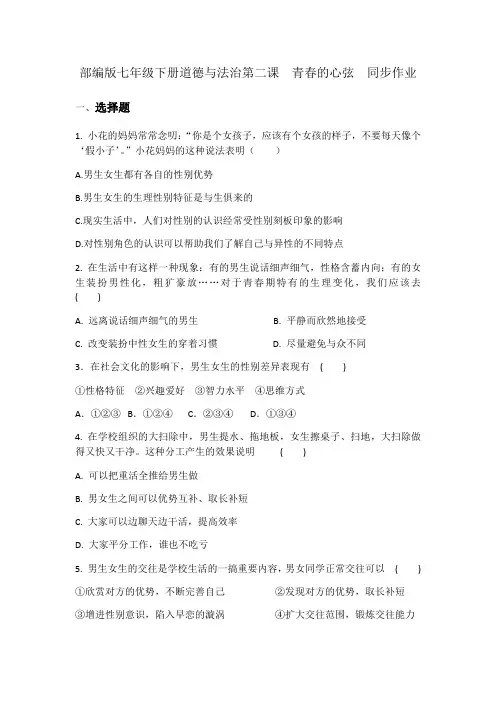 2020-2021学年部编版七年级下册道德与法治第二课 青春的心弦 同步作业