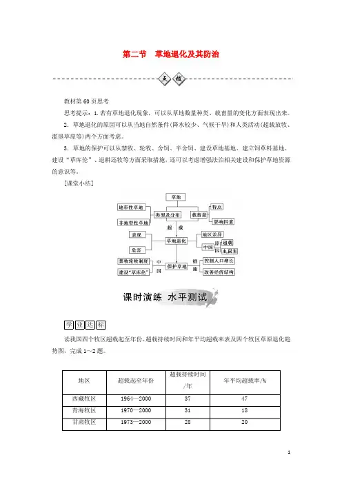 最新年高中地理 第四章 生态环境保护 第二节 草地退化及其防治练习 新人教版选修6(考试必备)