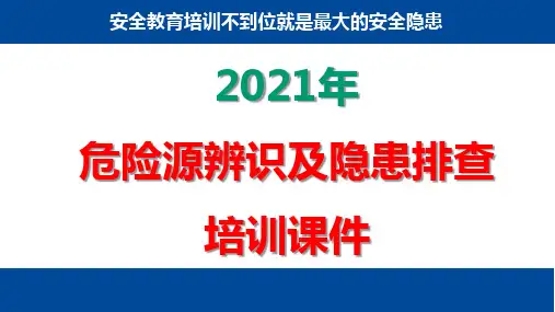 2021年企业危险源辨识及隐患排查培训课件PPT91页