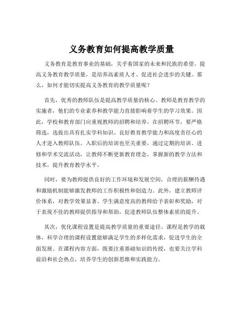 义务教育如何提高教学质量