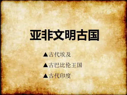 2021川教版课件九年级上第1单元亚非文明古国 (共13张PPT)