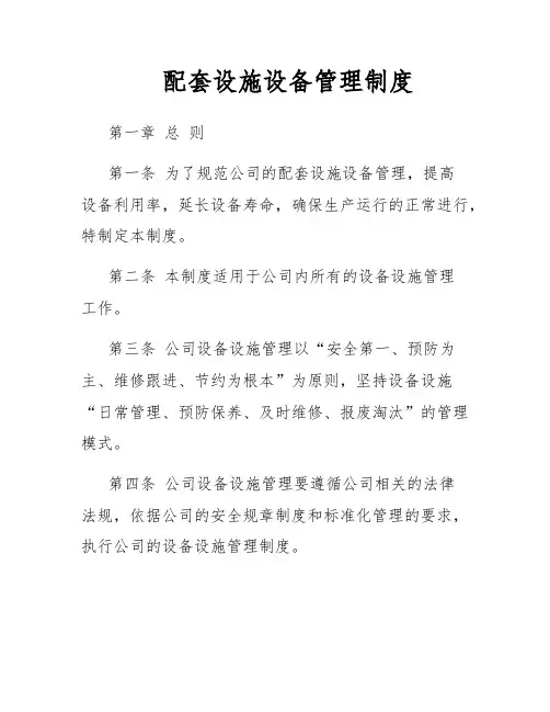 配套设施设备管理制度