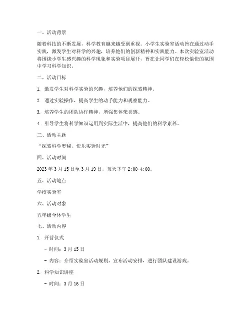 小学生实验室活动计划方案