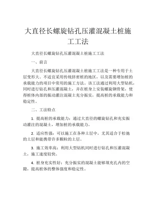 大直径长螺旋钻孔压灌混凝土桩施工工法(2)