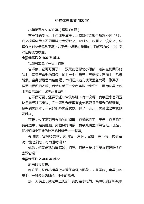 小猫优秀作文400字（精选68篇）