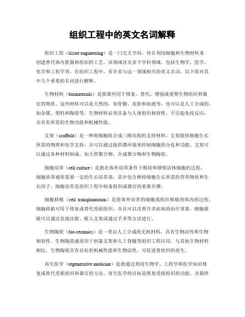 组织工程中的英文名词解释
