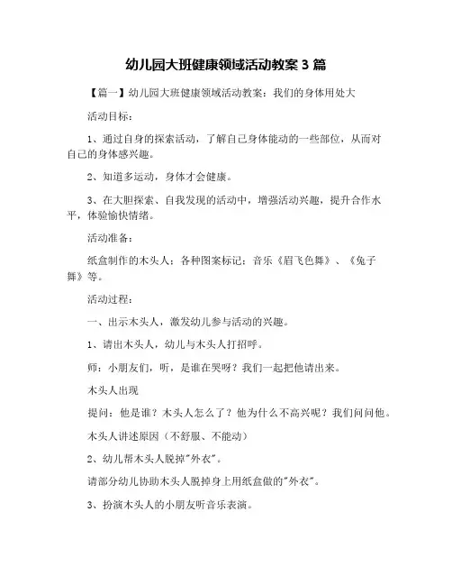 幼儿园大班健康领域活动教案3篇