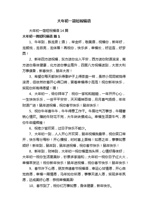 大年初一简短祝福语