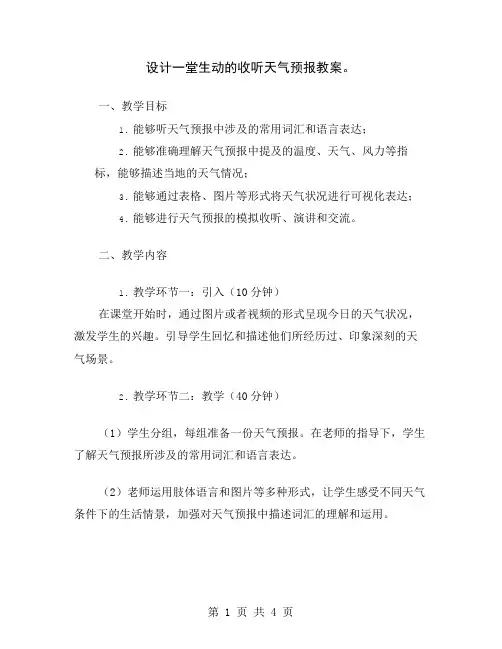 设计一堂生动的收听天气预报教案