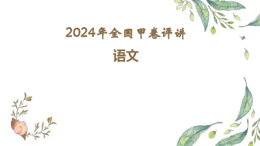 2024年全国甲卷评讲课件-备战2025年高考语文一轮总复习(新高考通用)