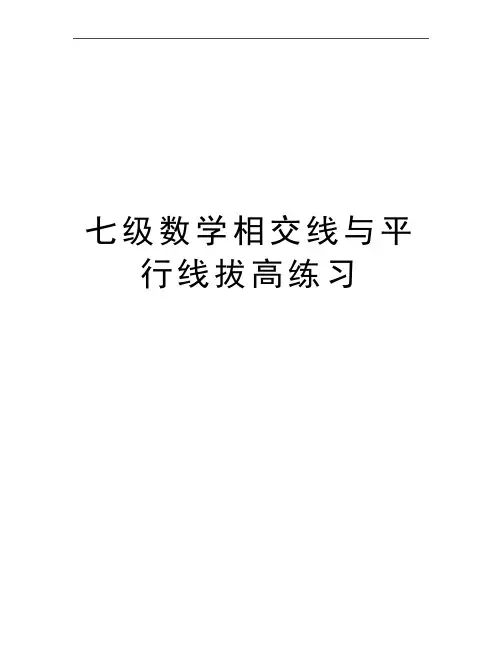 最新七级数学相交线与平行线拔高练习
