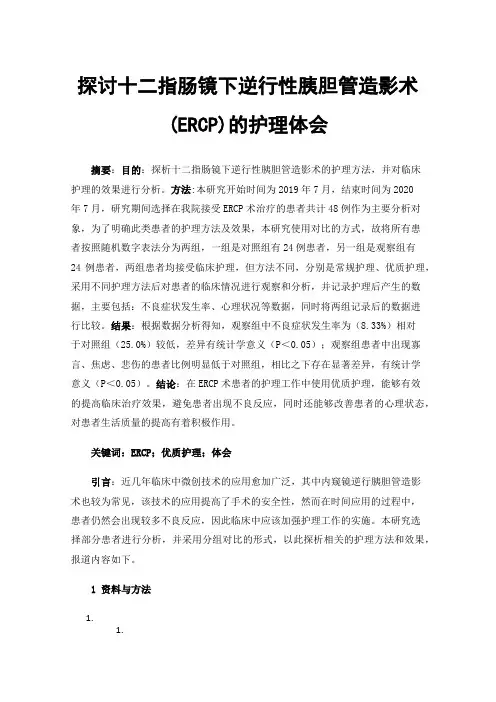 探讨十二指肠镜下逆行性胰胆管造影术(ERCP)的护理体会