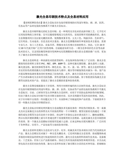 激光全息印刷技术特点及全息材料应用