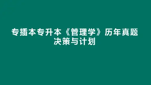 专插本专升本管理学历年真题(决策与计划)