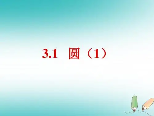 九年级数学上册第三章圆的基本性质3.1圆(第1课时)b课件(新版)浙教版
