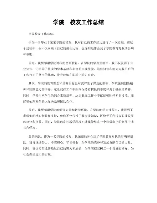 学院  校友工作总结