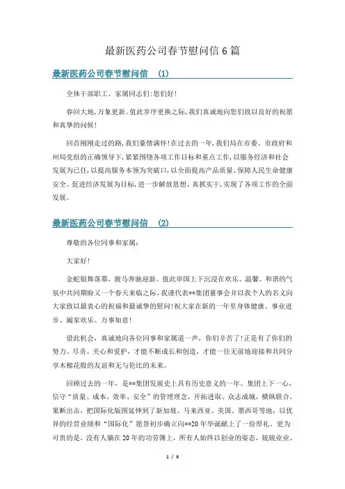 最新医药公司春节慰问信6篇
