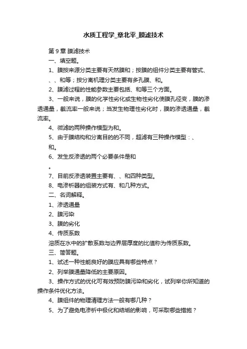 水质工程学_章北平_膜滤技术