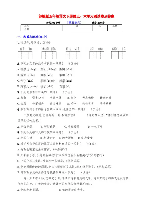 最新部编版五年级语文下册第五、六单元检测试卷(带答案)