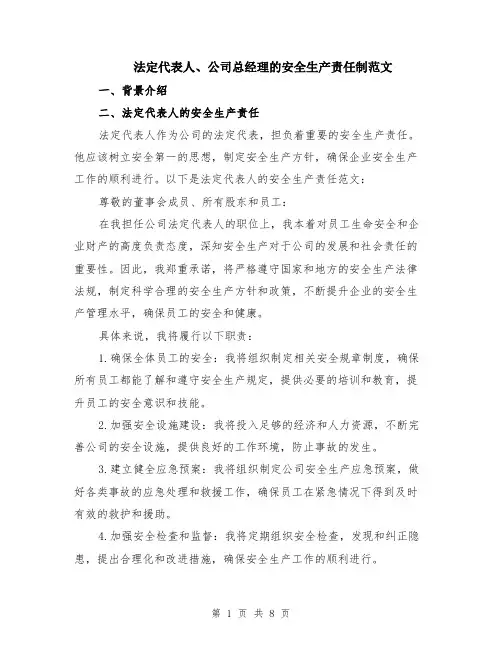 法定代表人、公司总经理的安全生产责任制范文（3篇）