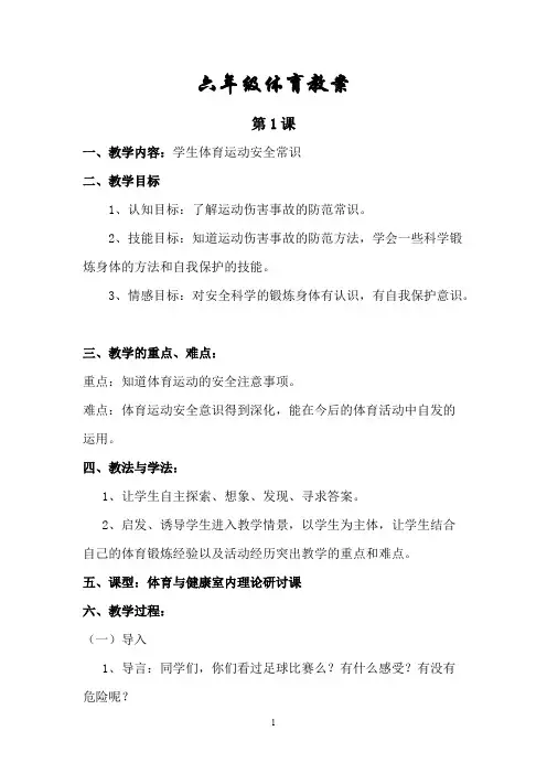 (完整版)小学六年级体育全册教案