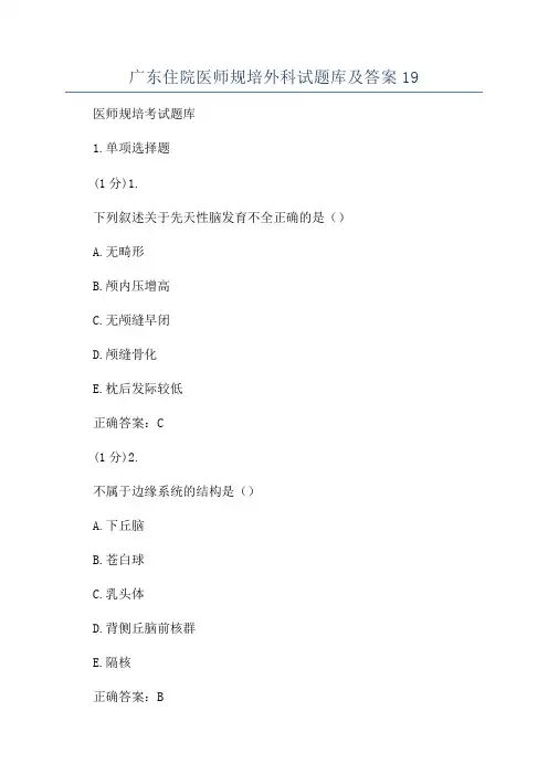 广东住院医师规培外科试题库及答案19
