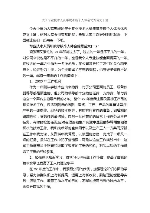 关于专业技术人员年度考核个人体会优秀范文十篇_心得体会范文_