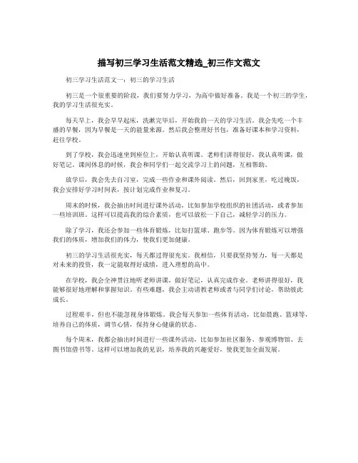 描写初三学习生活范文精选_初三作文范文